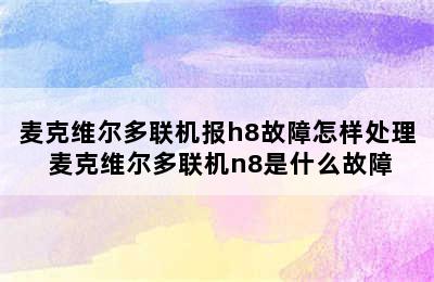 麦克维尔多联机报h8故障怎样处理 麦克维尔多联机n8是什么故障